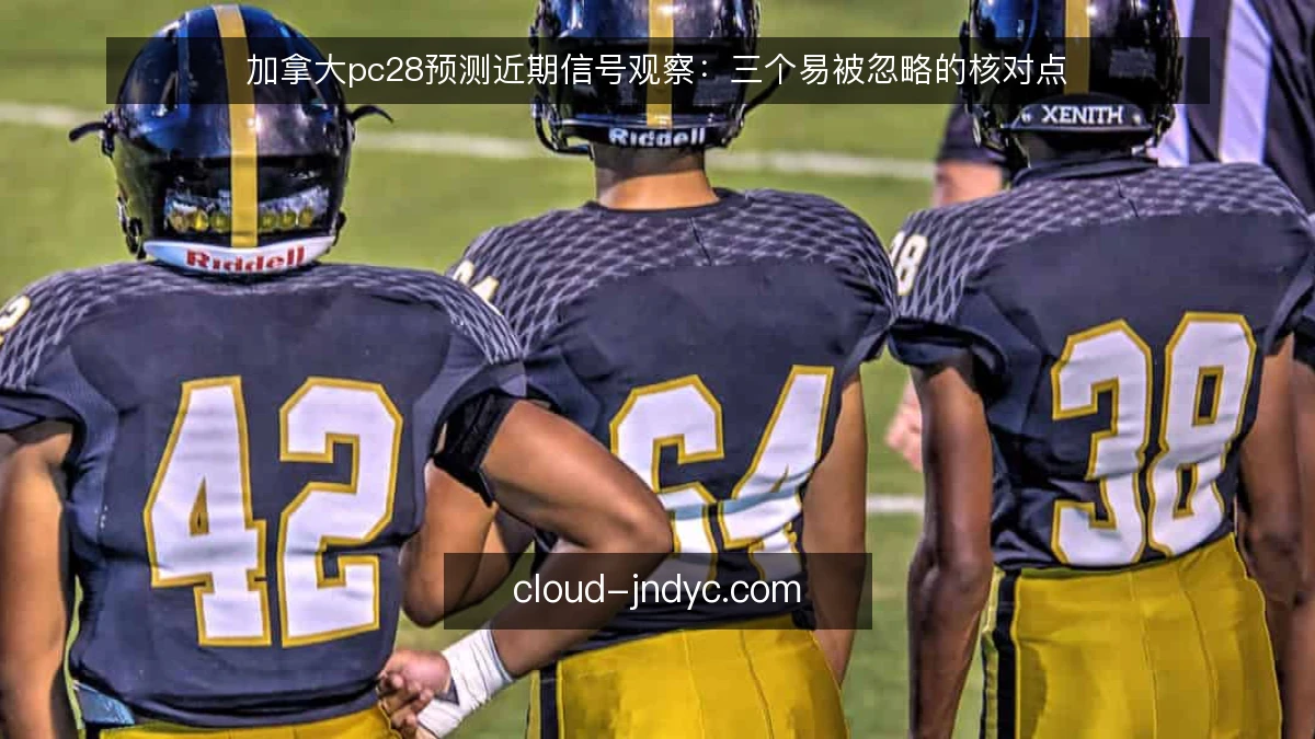 加拿大pc28预测近期信号观察：三个易被忽略的核对点
