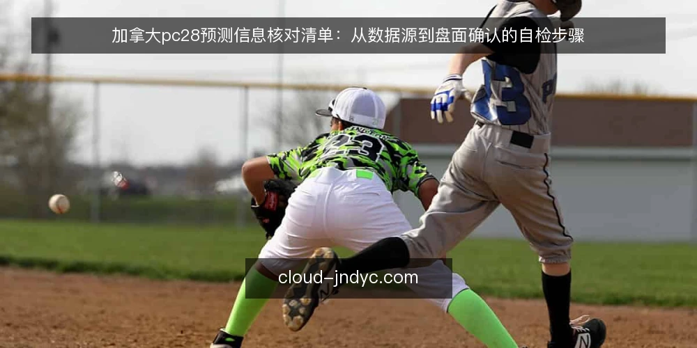 加拿大pc28预测信息核对清单：从数据源到盘面确认的自检步骤 — 观察信号：先看时间与盘面是否对齐 配图