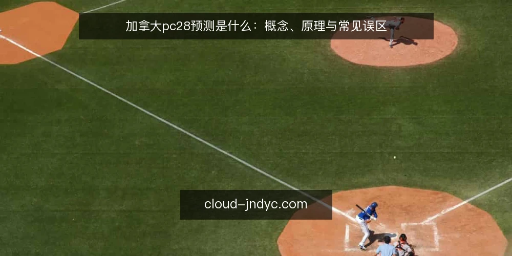 加拿大pc28预测是什么：概念、原理与常见误区 — 什么是加拿大pc28预测 配图