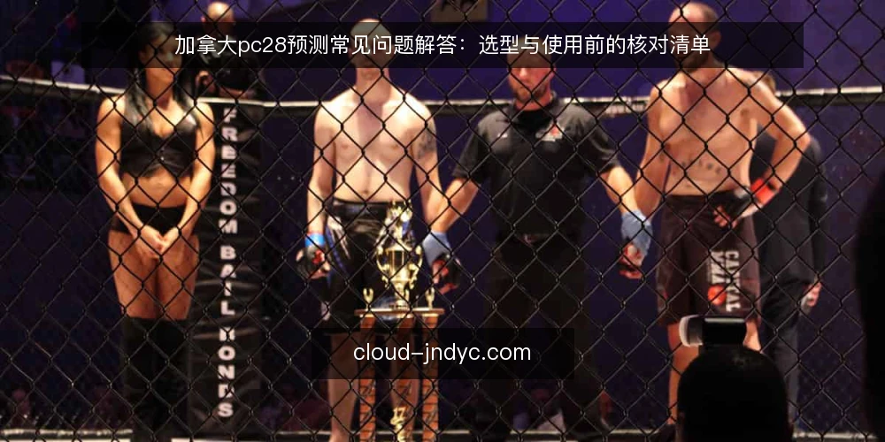 加拿大pc28预测常见问题解答：选型与使用前的核对清单 — 需要明确：加拿大pc28预测的边界是什么？ 配图