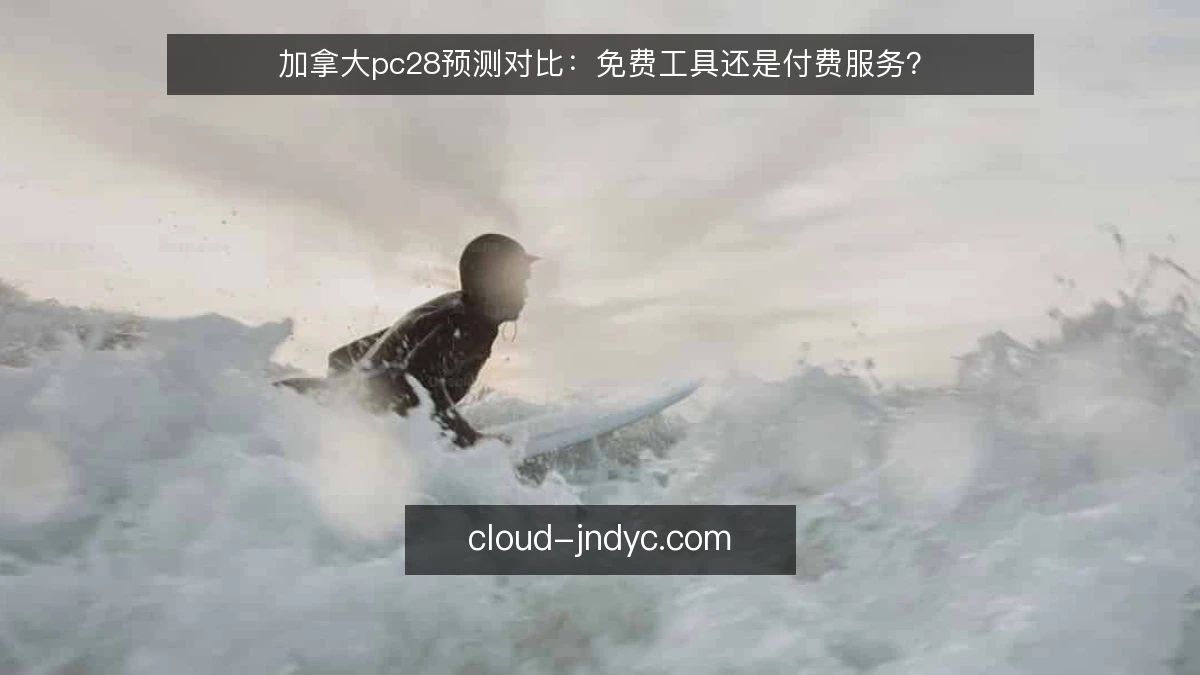 加拿大pc28预测对比:免费工具还是付费服务?