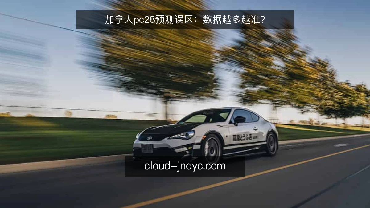 加拿大pc28预测误区：数据越多越准？