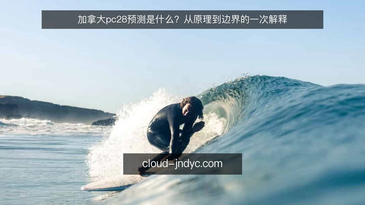 加拿大pc28预测是什么？从原理到边界的一次解释