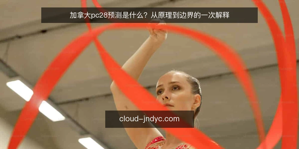 加拿大pc28预测是什么？从原理到边界的一次解释 — 实际使用中的困惑：为什么预测结果不稳定 配图