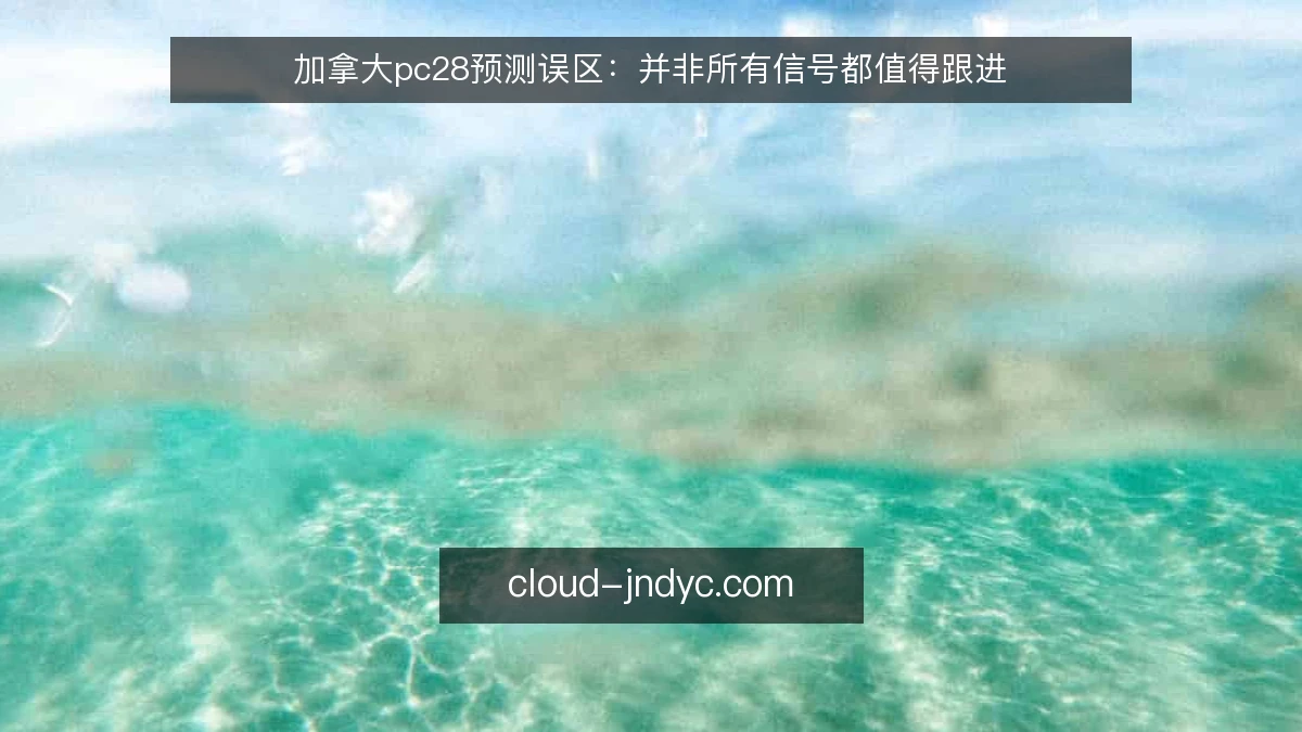 加拿大pc28预测误区:并非所有信号都值得跟进
