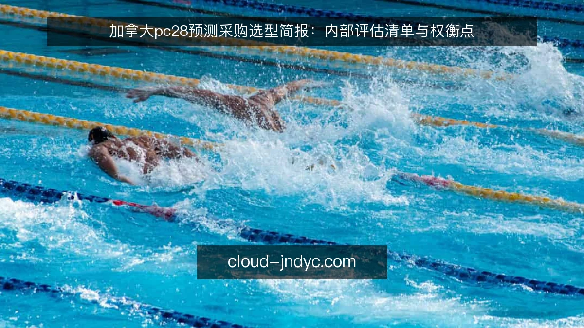 加拿大pc28预测采购选型简报：内部评估清单与权衡点