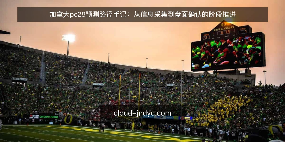 加拿大pc28预测路径手记:从信息采集到盘面确认的阶段推进 — 先立基线:把加拿大pc28预测的工作边界说清楚 配图