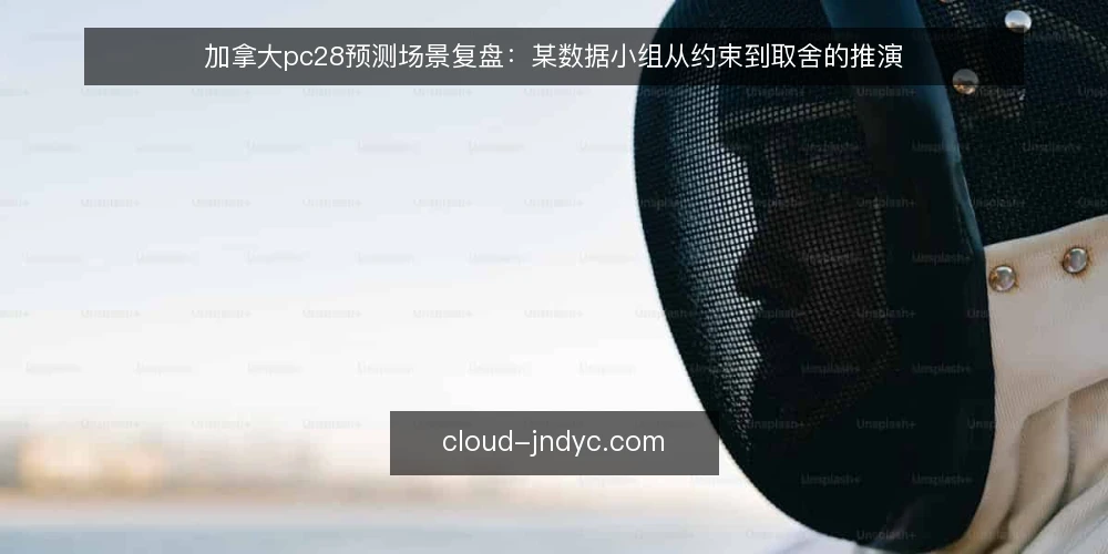 加拿大pc28预测场景复盘：某数据小组从约束到取舍的推演 — 场景起点：某小组的日常约束 配图