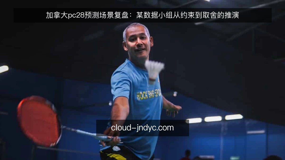 加拿大pc28预测场景复盘：某数据小组从约束到取舍的推演