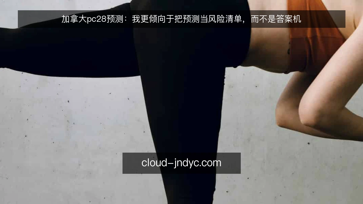 加拿大pc28预测：我更倾向于把预测当风险清单，而不是答案机