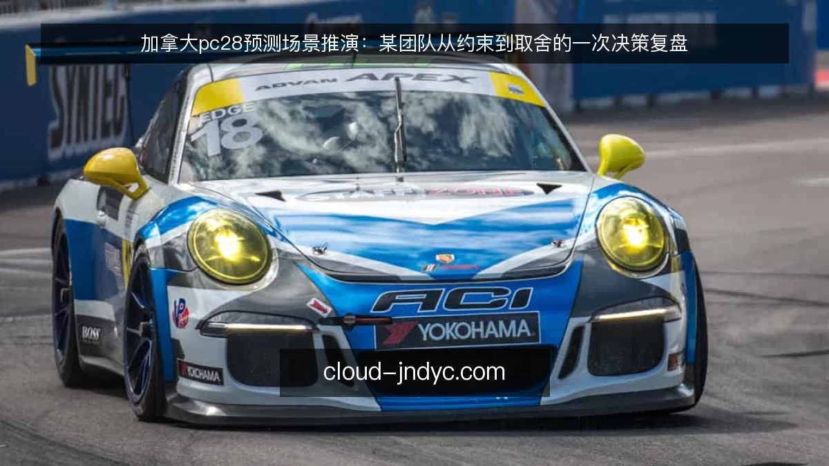 加拿大pc28预测场景推演:某团队从约束到取舍的一次决策复盘