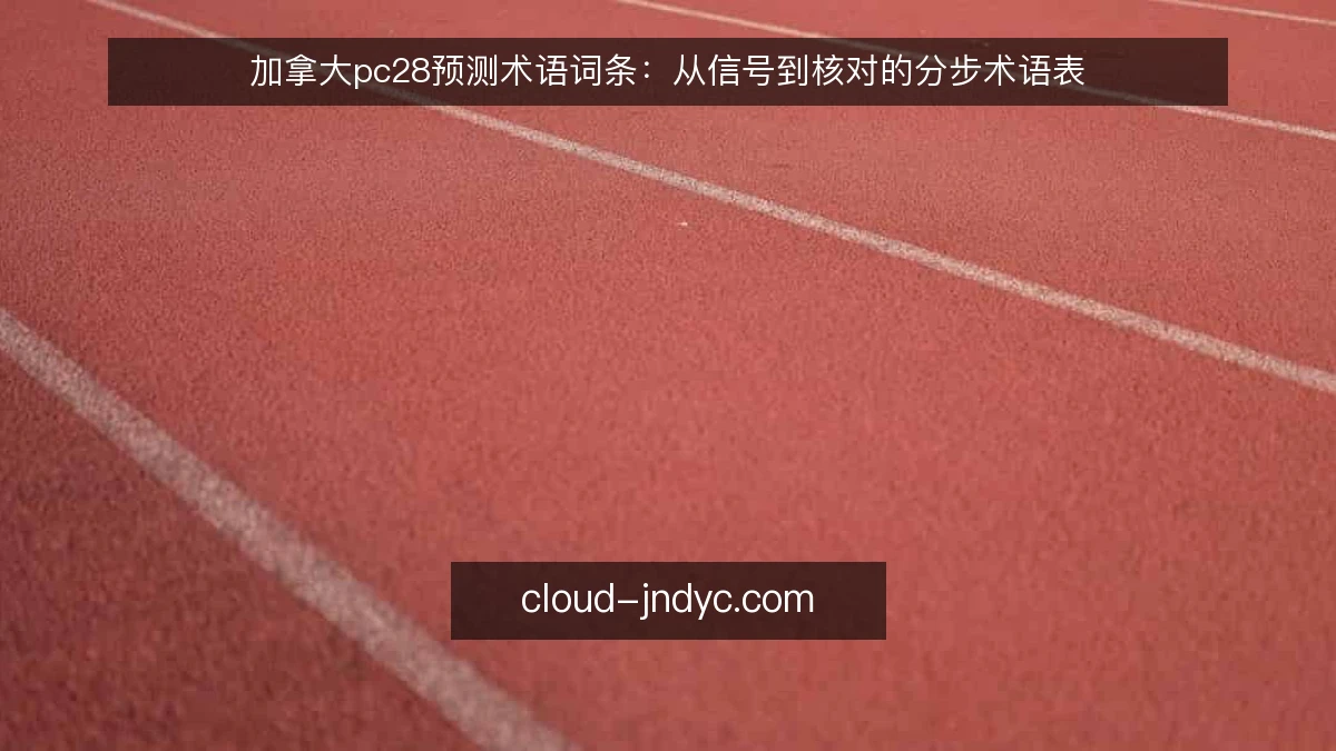 加拿大pc28预测术语词条:从信号到核对的分步术语表