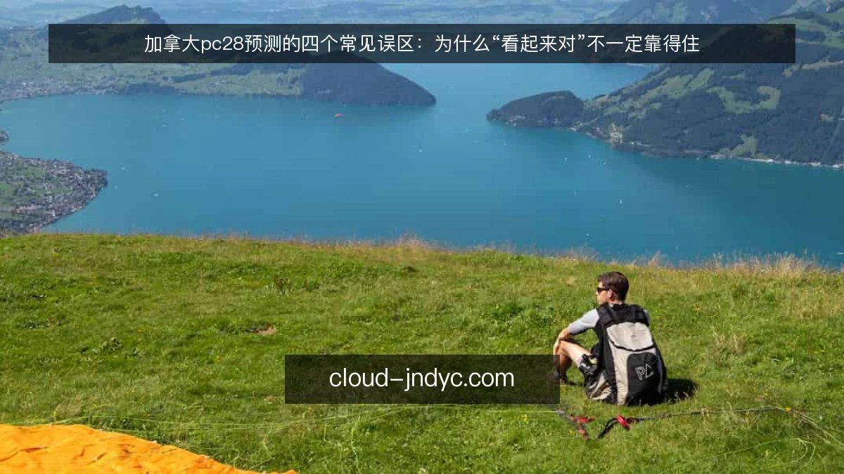 加拿大pc28预测的四个常见误区：为什么“看起来对”不一定靠得住