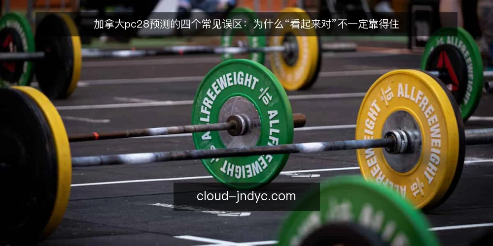 加拿大pc28预测的四个常见误区：为什么“看起来对”不一定靠得住 — 先厘清一个前提：误区往往来自“结果倒推” 配图