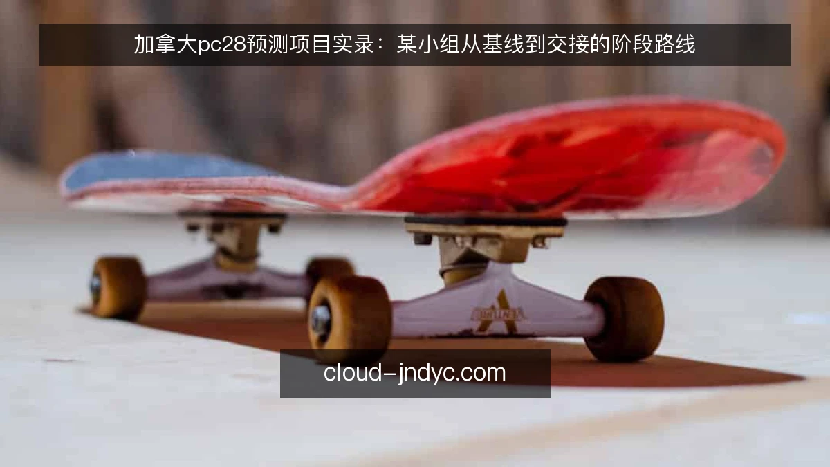 加拿大pc28预测项目实录：某小组从基线到交接的阶段路线