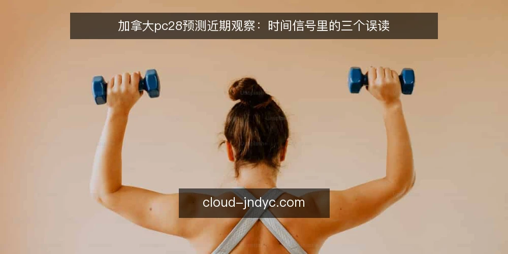 加拿大pc28预测近期观察：时间信号里的三个误读 — 近期时间信号为何被反复误读 配图