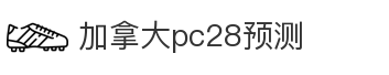 加拿大pc28预测