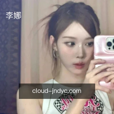 李娜